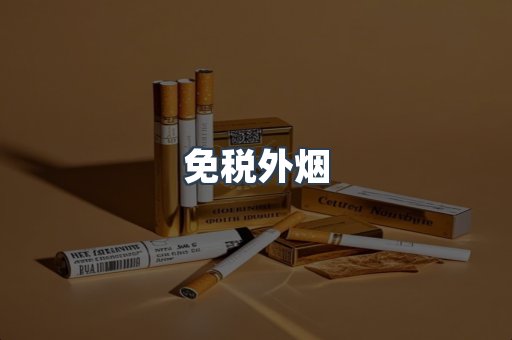 出口香烟